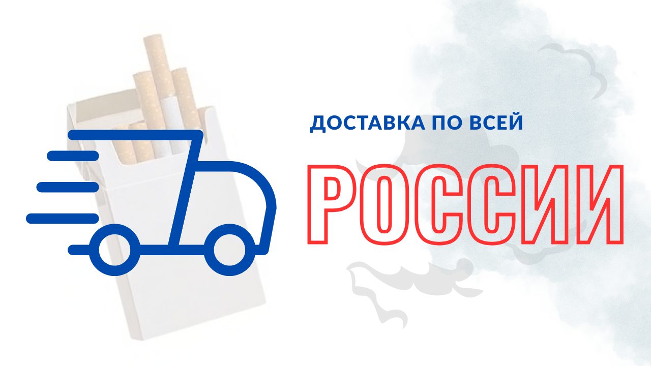 Доставка сигарет по всей России