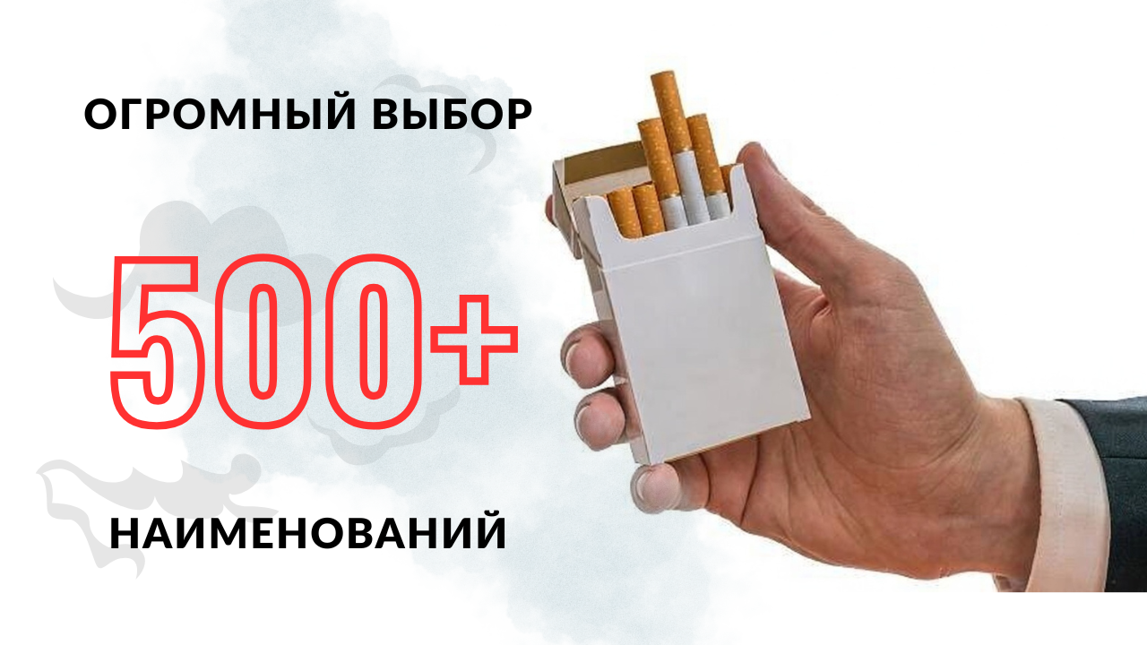 Большой выбор сигарет и табачной продукции